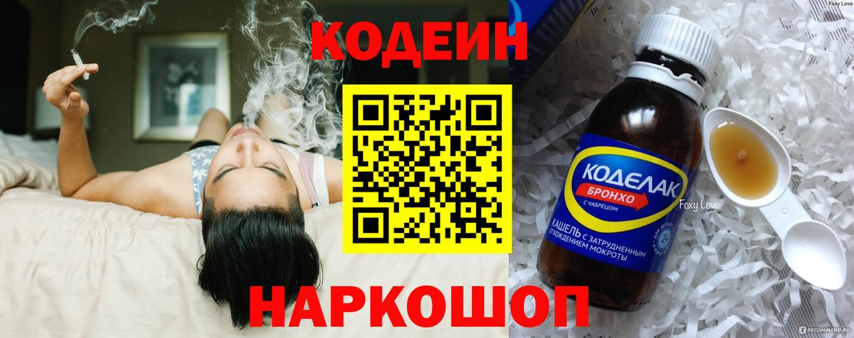 Кодеин напиток Lean (лин)  Codein Purple Drank  Вход с VPN  Борзя 